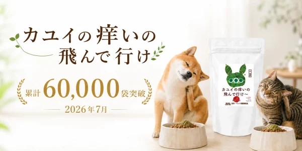 愛するわが子の「カユイ」に寄り添って！犬猫用サプリ「カユイの痒いの飛んで行け」が累計6万袋突破！