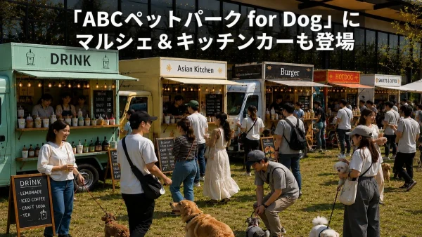 愛犬との秋を最高に楽しむ3日間！「ABCペットパーク for Dog」で買う・食べる・遊ぶ！