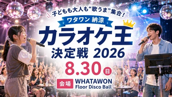 歌自慢集まれ！「ワタワン 納涼カラオケ王決定戦 2026」で夏のカラオケ王を目指そう！