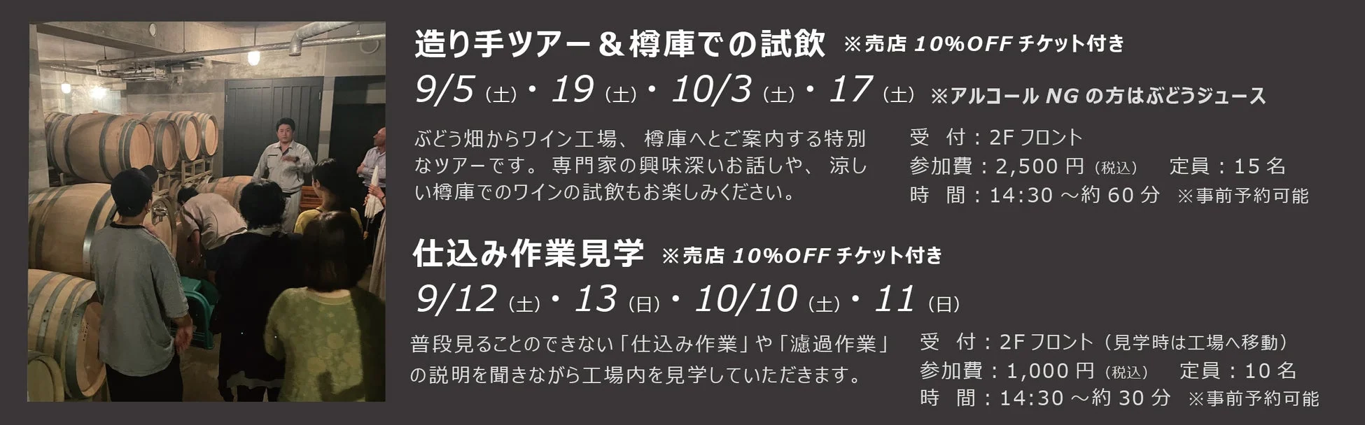 造り手ツアー＆樽庫での試飲、仕込み作業見学のイベント詳細