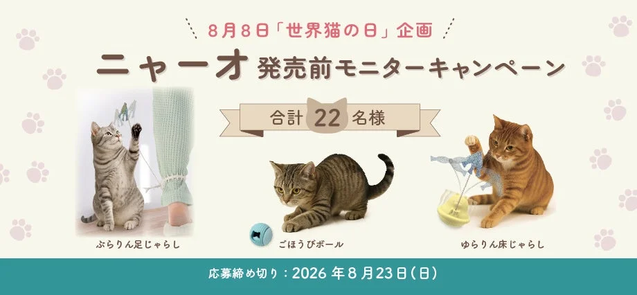 ニャーオ 発売前モニターキャンペーン