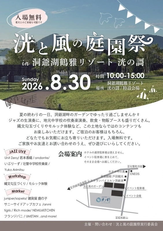 2026年8月30日は洞爺湖へGO！「洸と風の庭園祭」で夏の終わりを満喫しよう！