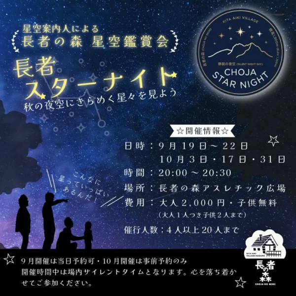 標高1,300mの「長者の森」で天然のプラネタリウム体験！秋の夜空を満喫する「長者スターナイト」開催