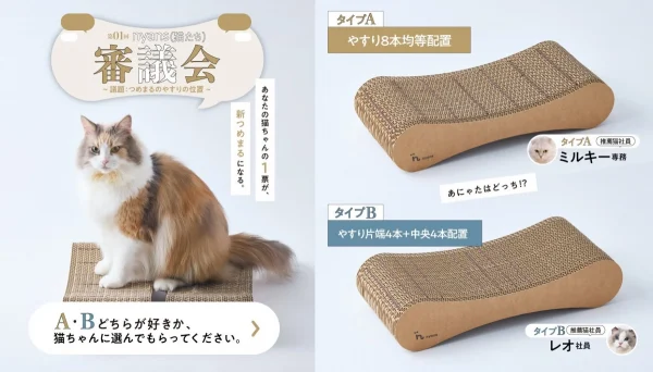 新仕様は猫が決める！nyansの爪とぎ【つめまる】がリニューアル、222匹の猫が審査員に！