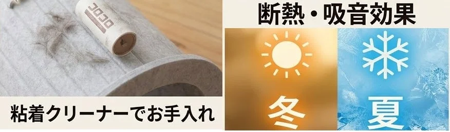 粘着クリーナーでお手入れと断熱・吸音効果のイメージ
