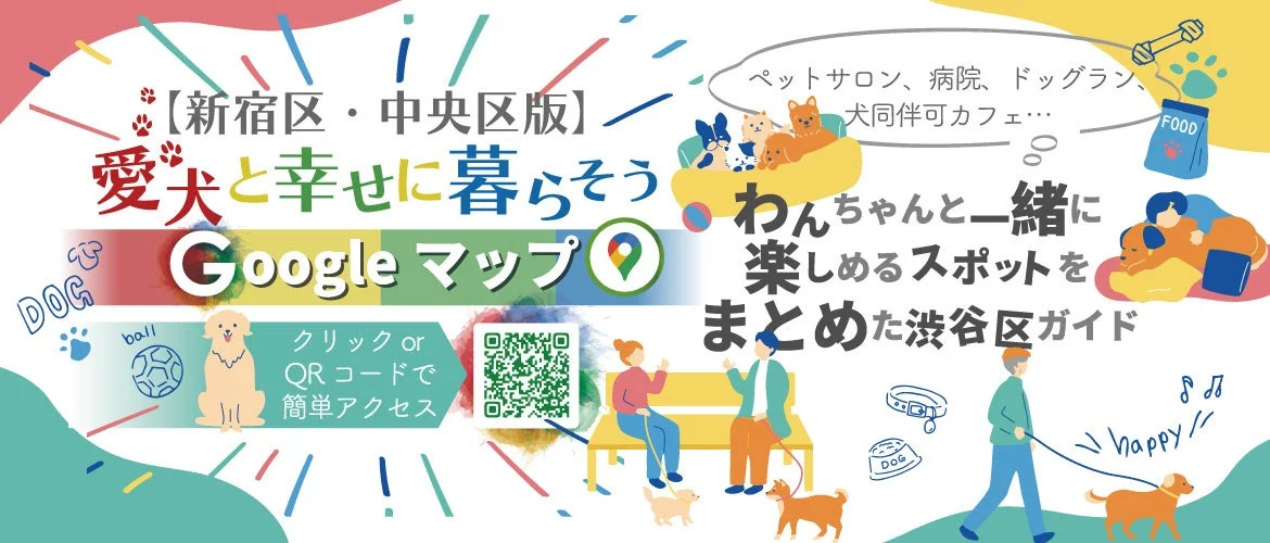 愛犬と幸せに暮らそう Googleマップ