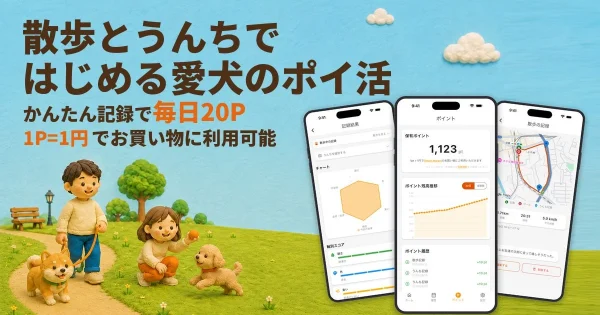 愛犬との毎日がもっと楽しく！「Petcle Log」で散歩＆うんちがポイ活に大変身！