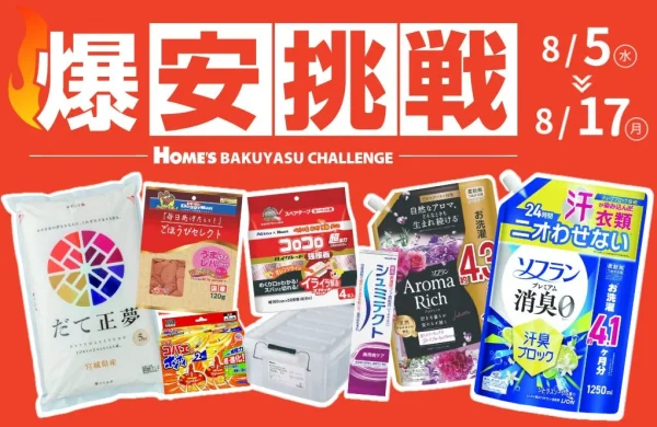 島忠の「爆安挑戦セール」第7弾がスタート！物価高に負けないお買い得品をゲットしよう！
