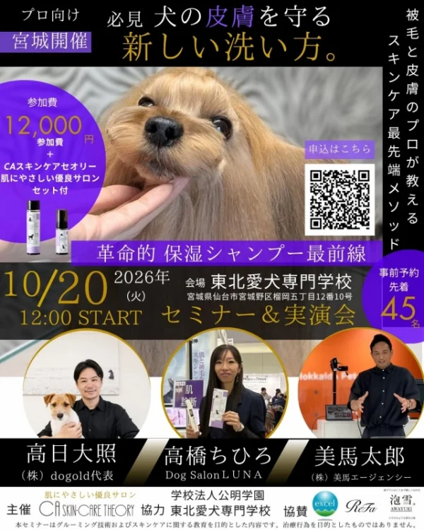 愛犬の洗い方が変わる！？新常識「保湿で洗う」を学べるセミナーが仙台で開催！プロの技を体験しよう！
