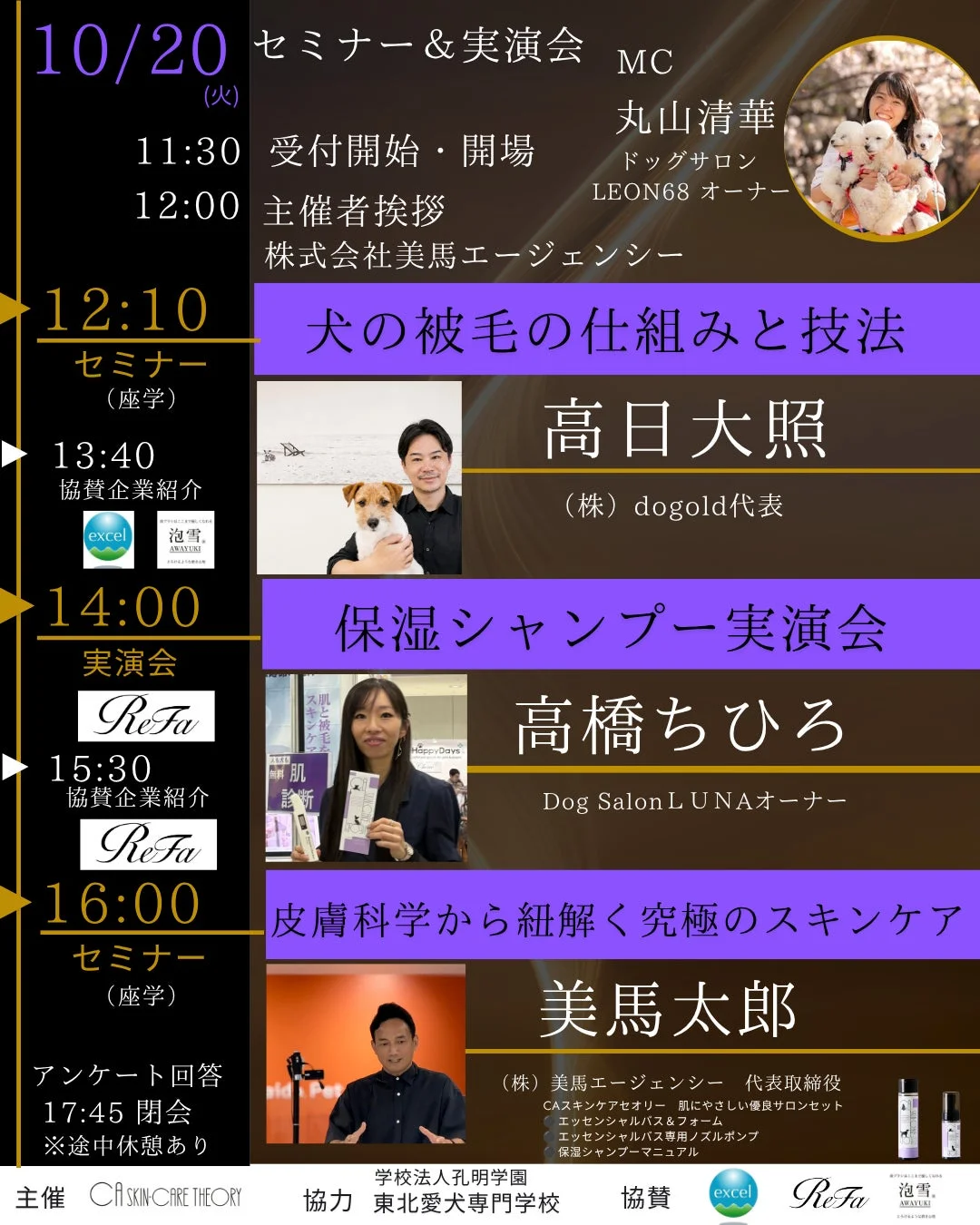 犬の被毛とスキンケアに関するセミナー・実演会のスケジュール
