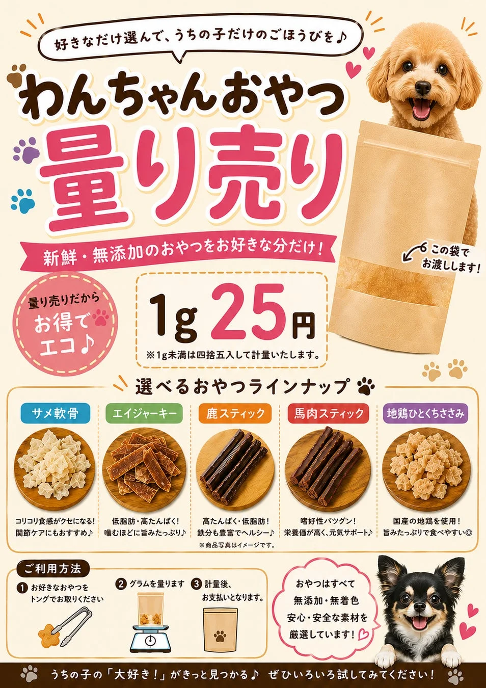 犬用おやつの量り売りを宣伝するポスター