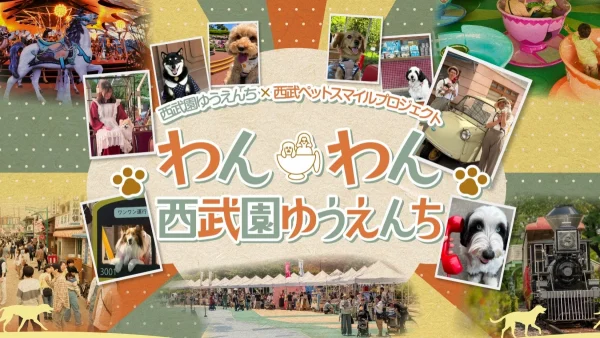 わんちゃんと一緒に遊園地ではしゃごう！「わんわん西武園ゆうえんち」が2026年秋も開催決定！