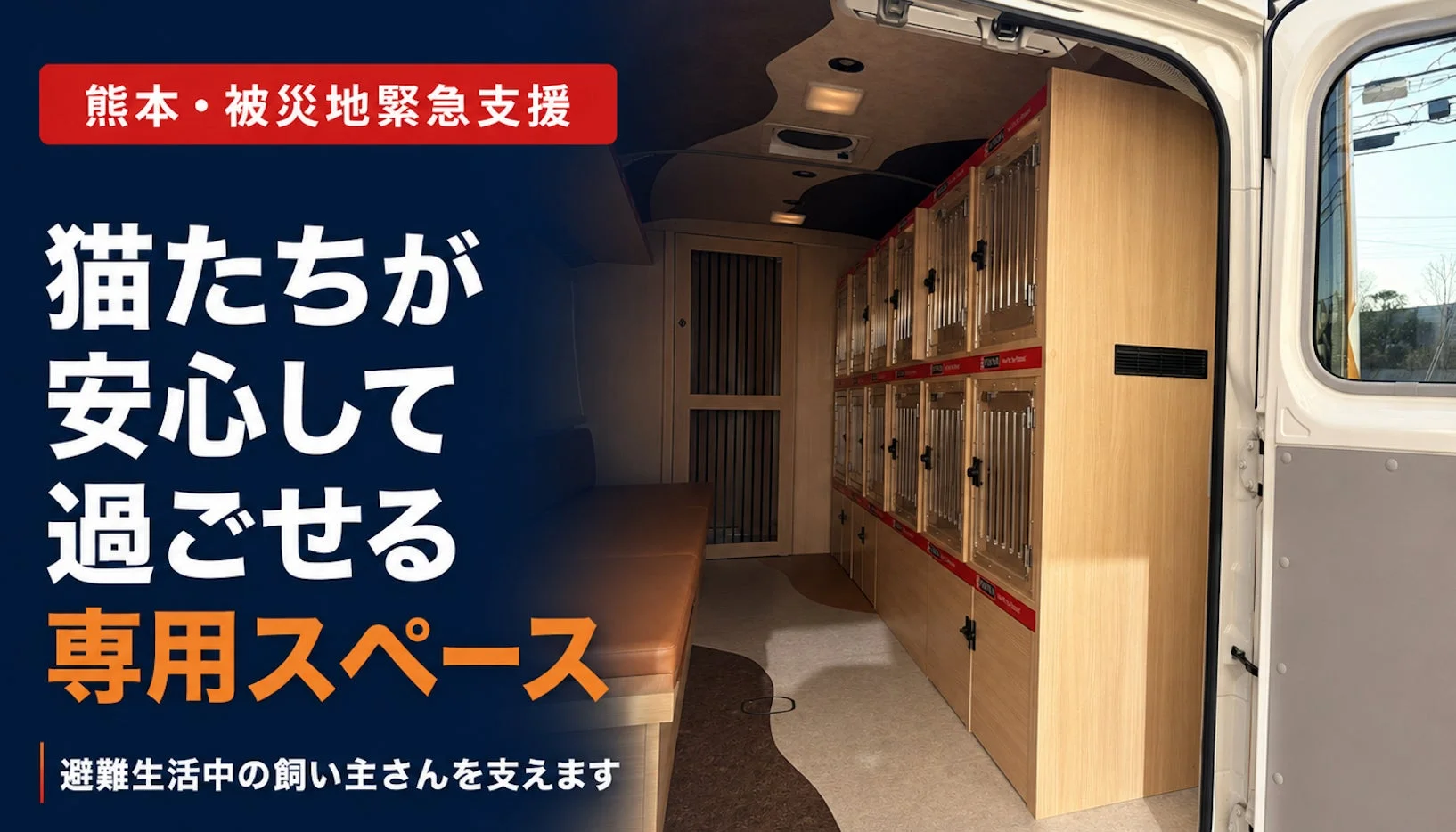 熊本・被災地緊急支援 猫たちが安心して過ごせる 専用スペース