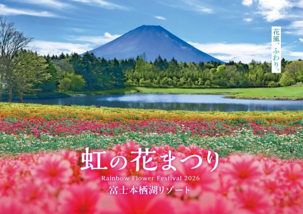 富士本栖湖リゾート「虹の花まつり」開幕！愛犬とピーターラビットの世界を楽しもう
