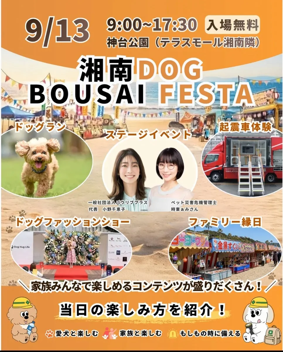 9月13日に開催される「湘南DOG BOUSAI FESTA」の告知ポスター