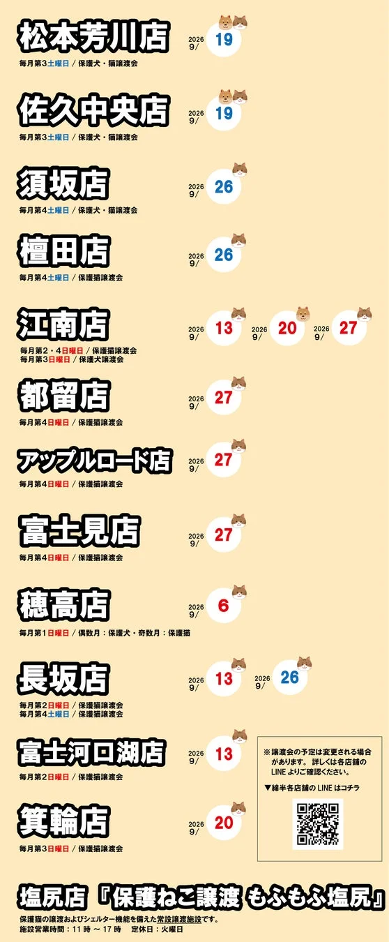 2026年9月の保護犬・保護猫譲渡会スケジュール