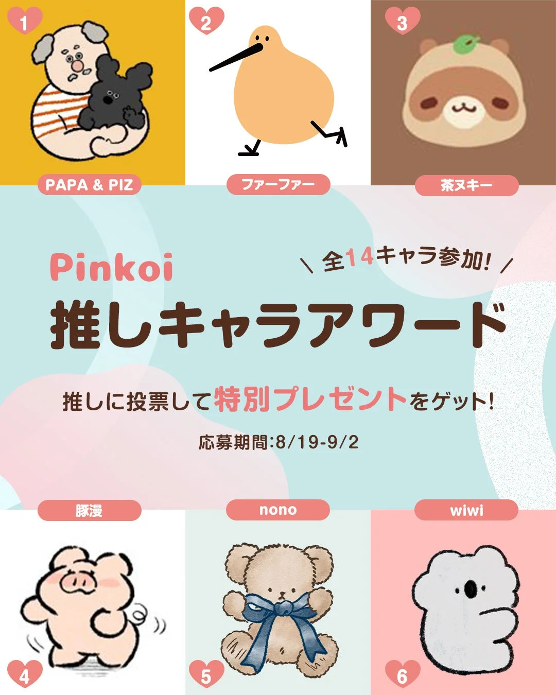 Pinkoiが開催する「推しキャラアワード」の告知画像