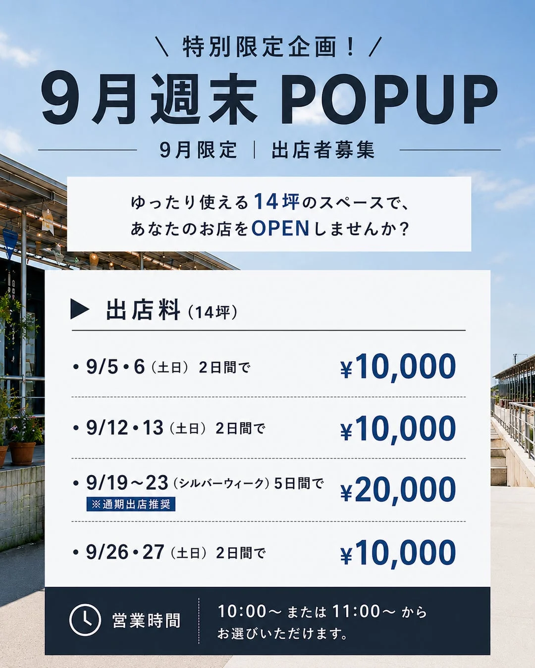9月限定POPUP出店料