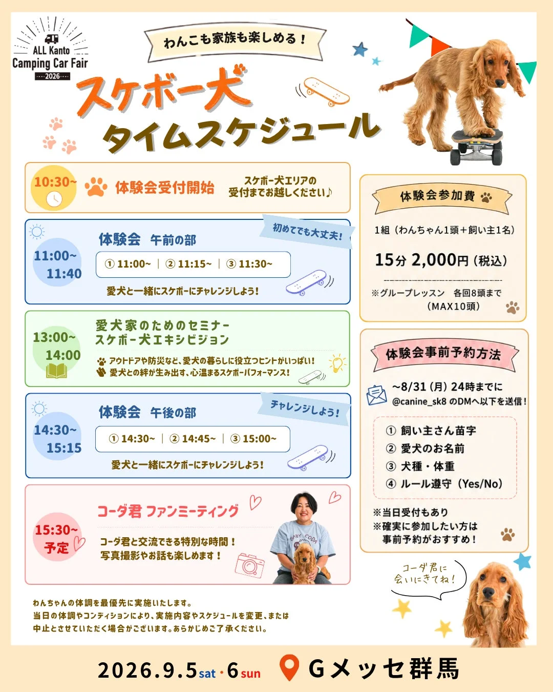 スケボー犬タイムスケジュール