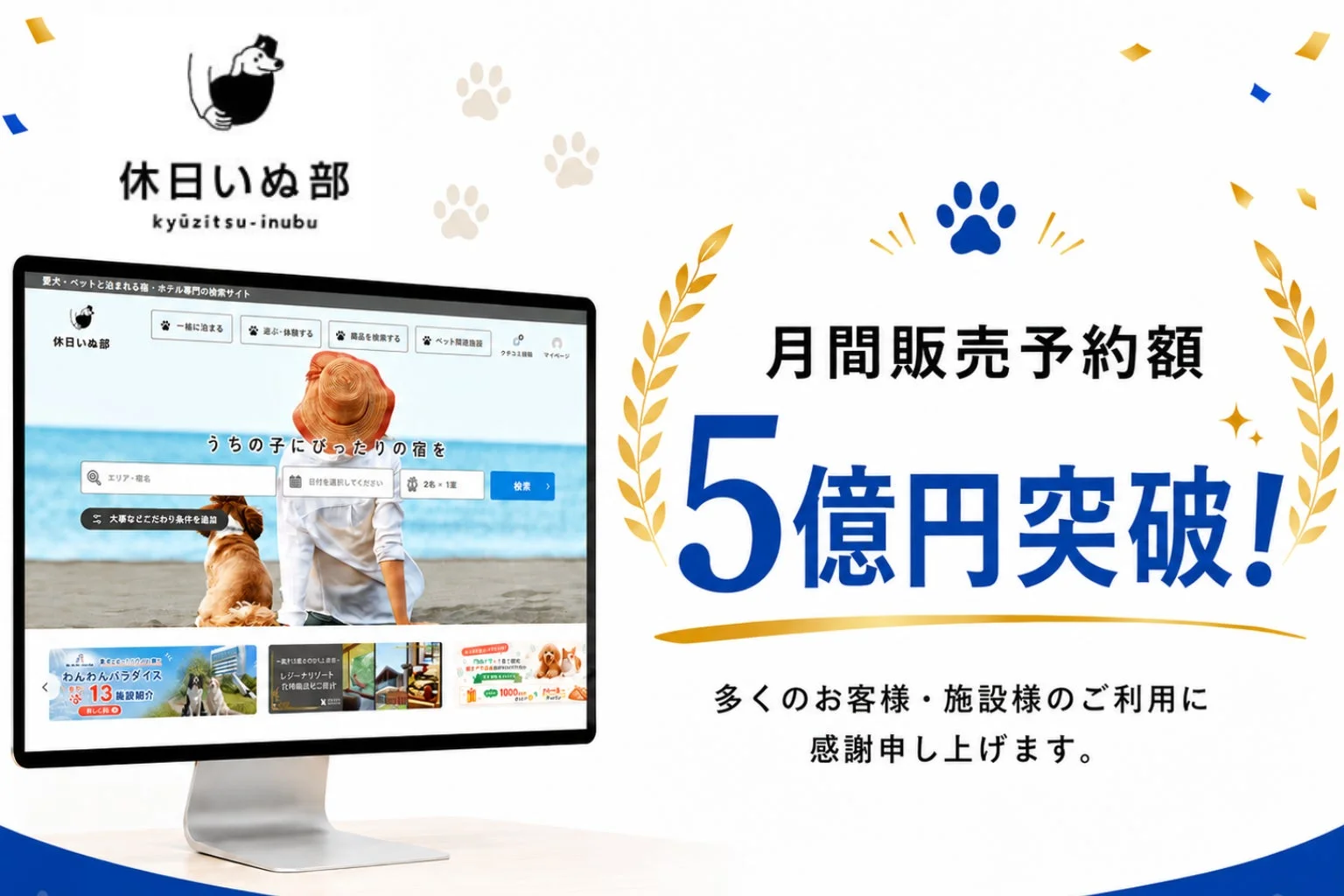 休日いぬ部 月間販売予約額5億円突破