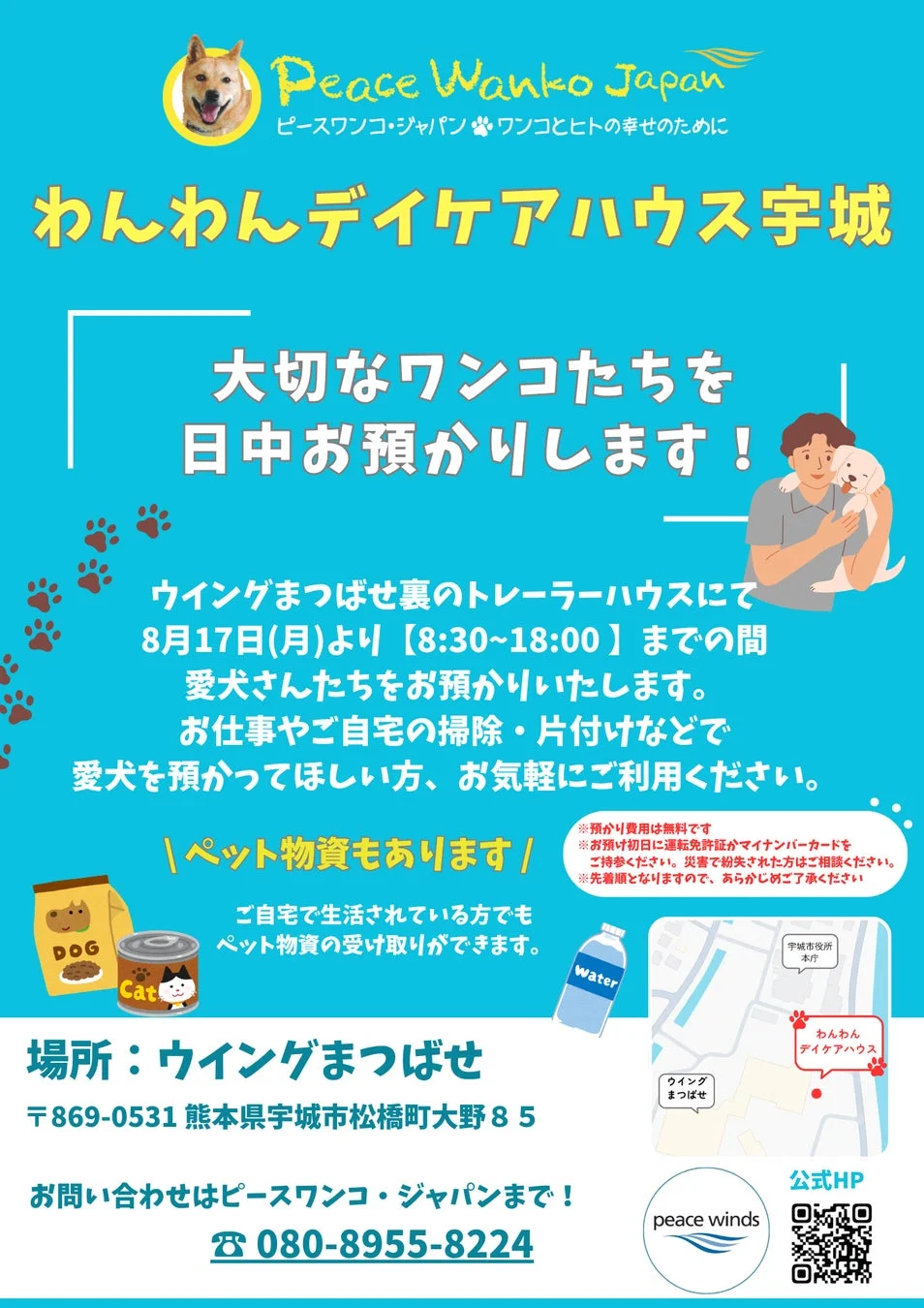 わんわんデイケアハウス宇城の告知