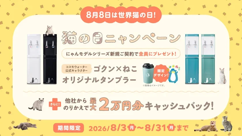 コスモウォーターの新規ご契約キャンペーン