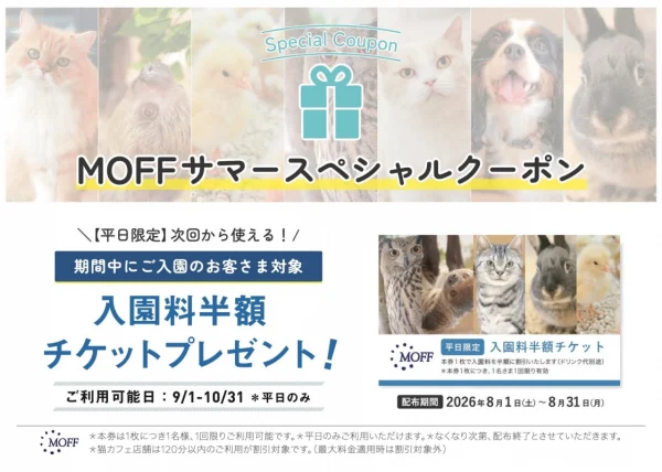 夏の思い出から秋の楽しみまで！MOFFで次回入園半額＆自由研究にもぴったりの「ふれあい観察ノート」新登場！