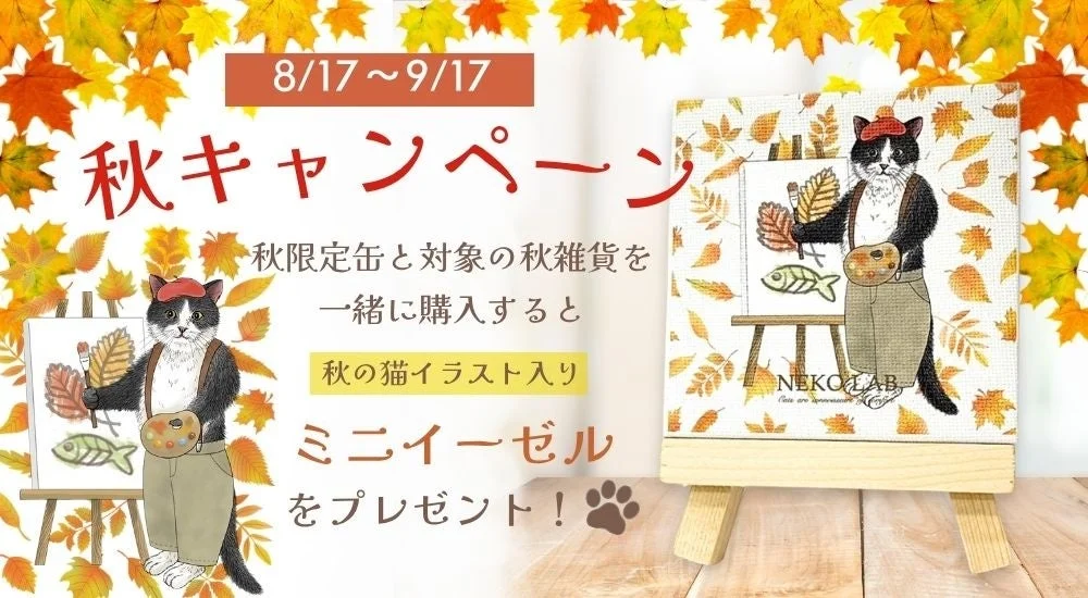 秋キャンペーンの特典、ミニイーゼル