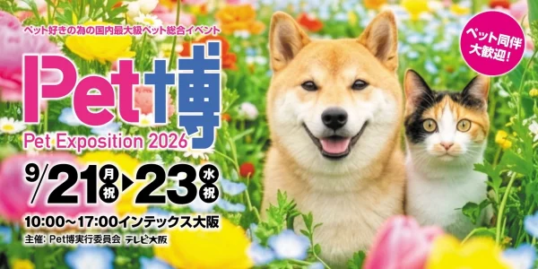 シルバーウィークはペットと大阪へ！【Pet博2026】で家族みんなで最高の思い出を作ろう！