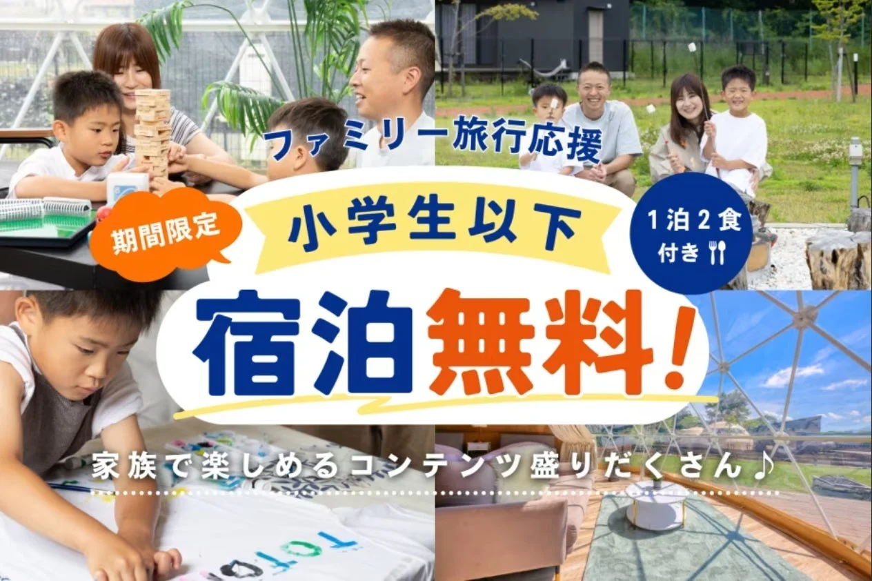 小学生以下宿泊無料