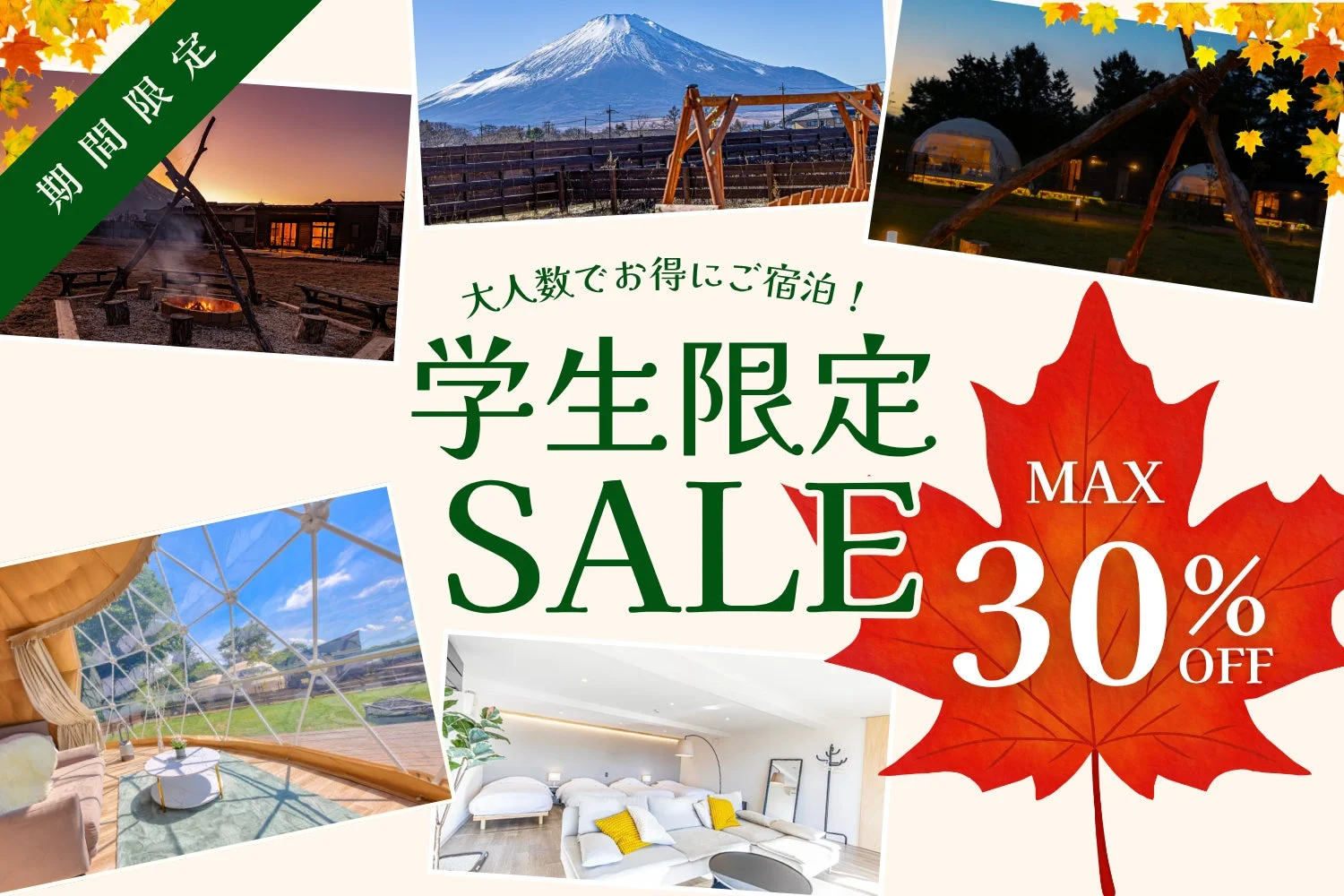 学生限定MAX30%OFF