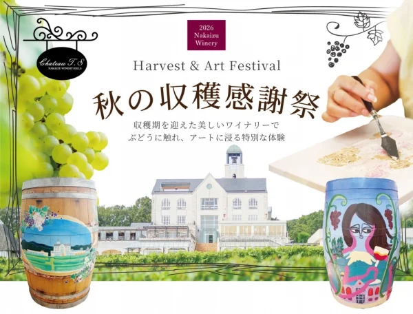 五感で楽しむ秋のワイナリー！中伊豆ワイナリーで「収穫・ワインづくり・アート」の感謝祭を満喫しよう！