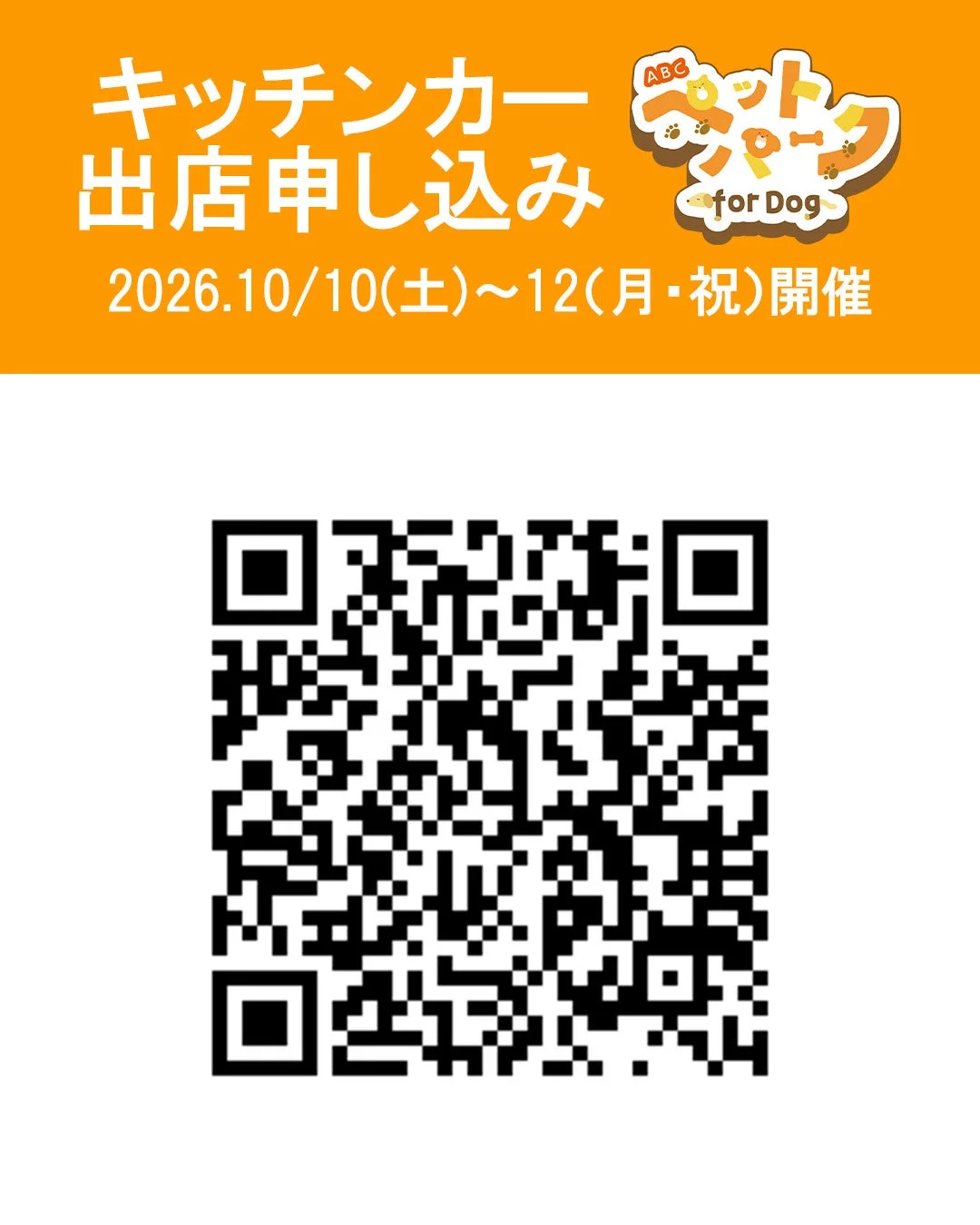 キッチンカー出店申し込みQRコード