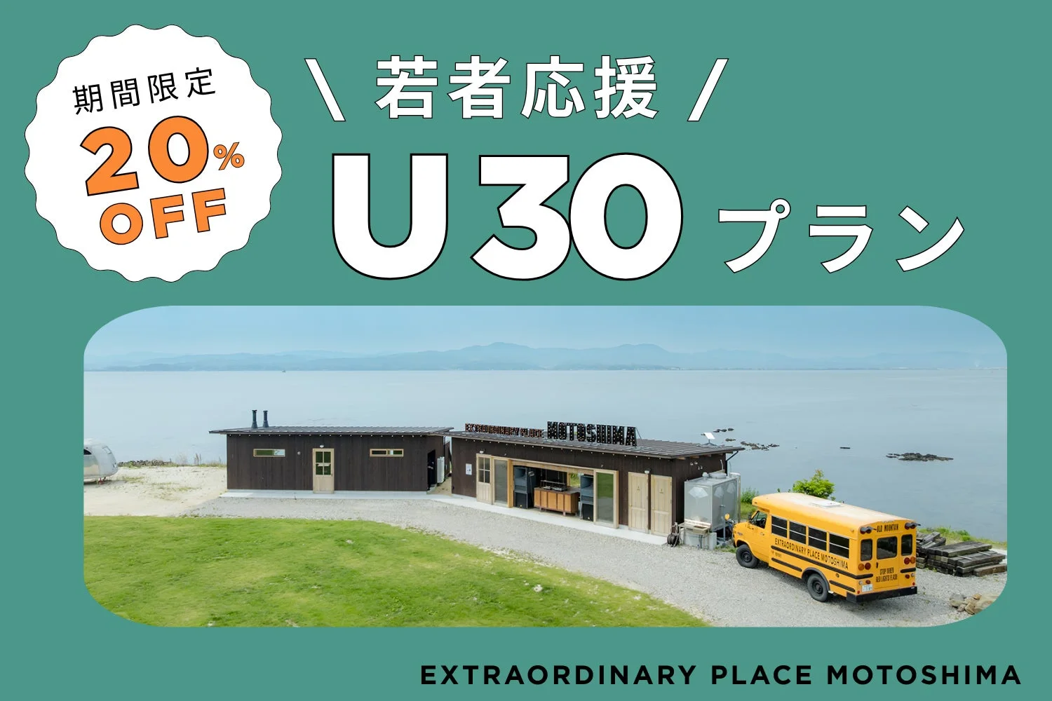 若者応援,U30プラン,割引,期間限定,海辺,施設,モトシマ,スクールバス,建物,宿泊,イベント