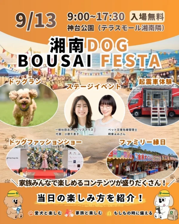 愛犬と家族で楽しむ！「湘南DOG BOUSAI FESTA」で防災をもっと身近に感じよう！