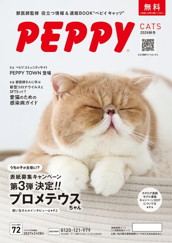 PEPPY CATS 2026秋冬の表紙