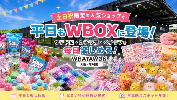 夏休みはWHATAWONへGO！週末限定の人気ショップが平日も楽しめるって知ってた？