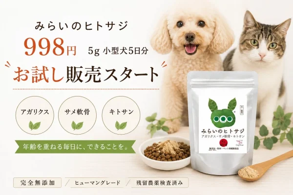 愛犬・愛猫の毎日をもっと輝かせる！シニアケアサプリ「みらいのヒトサジ」にお試しサイズが登場