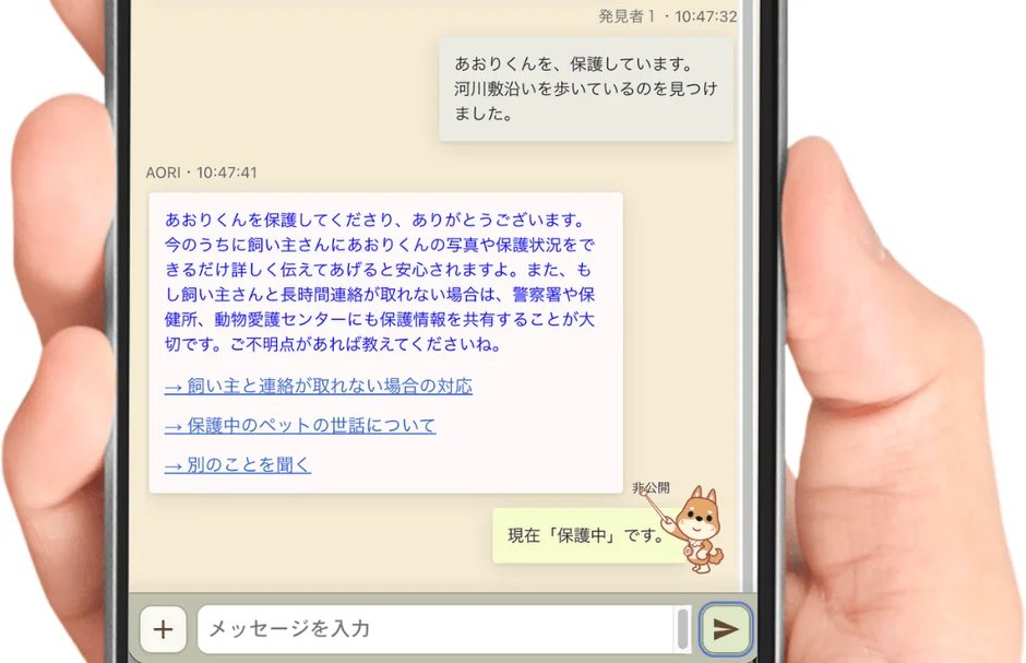 「あおいくん」という迷子のペットを保護した際のチャット画面です。