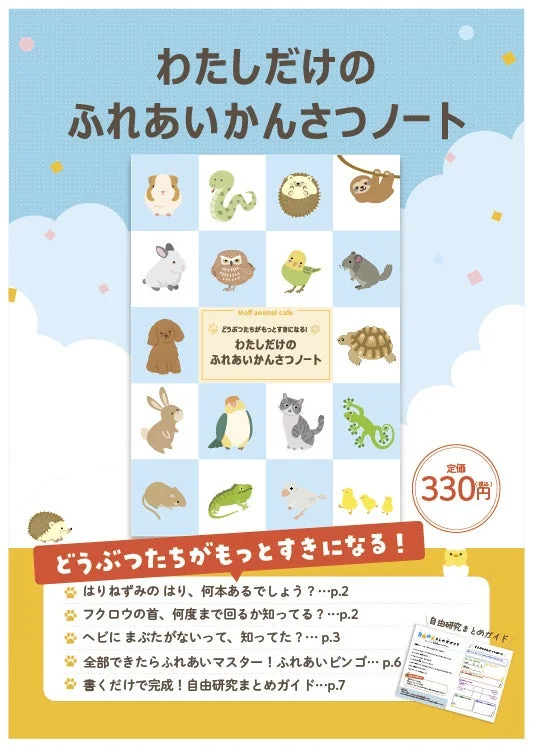 アニマル版ふれあい観察ノート