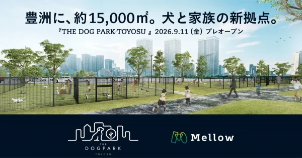 豊洲に約15,000㎡の都市型ドッグパーク『THE DOG PARK TOYOSU』が2026年9月11日プレオープン！愛犬と家族が一日中楽しめる新拠点