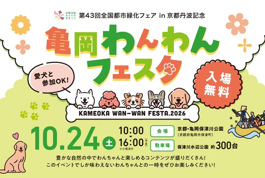 亀岡わんわんフェスタ2026のポスター