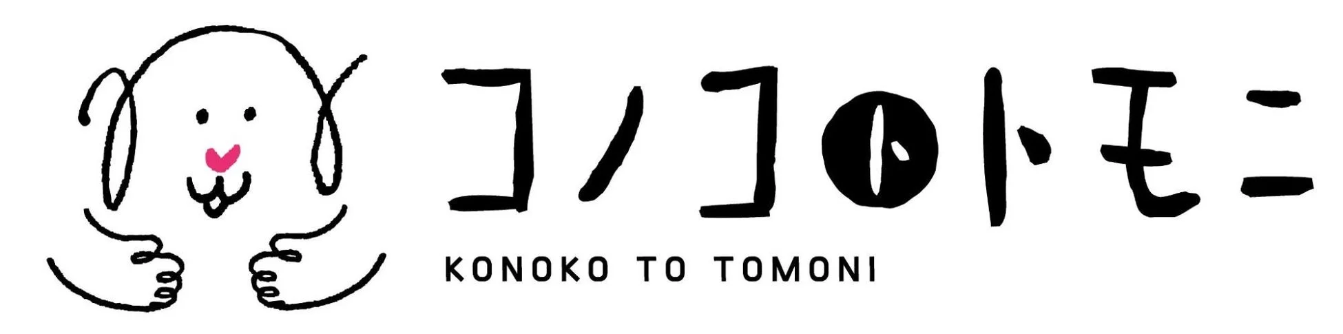 「コノコトトモニ」という日本語と「KONOKO TO TOMONI」という英語のテキストが書かれたロゴ