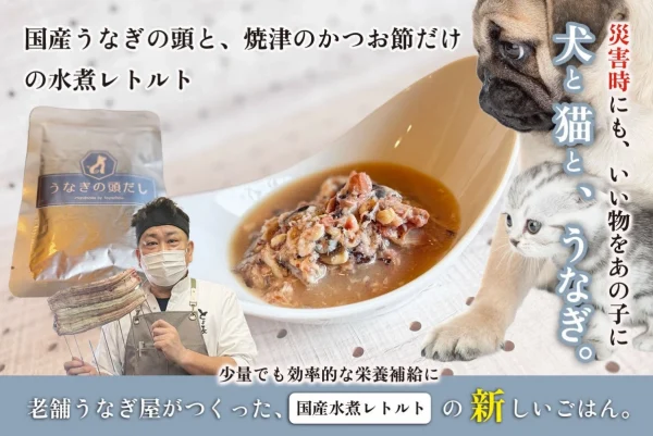 え、うなぎ屋さんがあの食材でペットフード？愛するわんこ・にゃんこに贈る、老舗の愛情たっぷりレトルト登場！