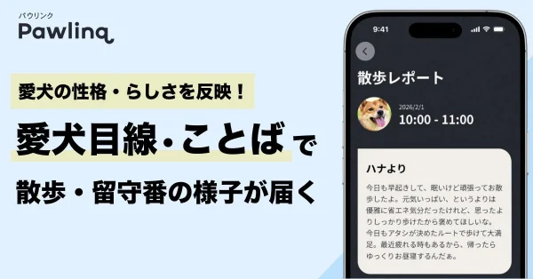 うちの子、こんなこと考えてたの!?🐶✨ Pawlinqが愛犬の気持ちを言葉で届ける新機能で、もっと仲良しに！