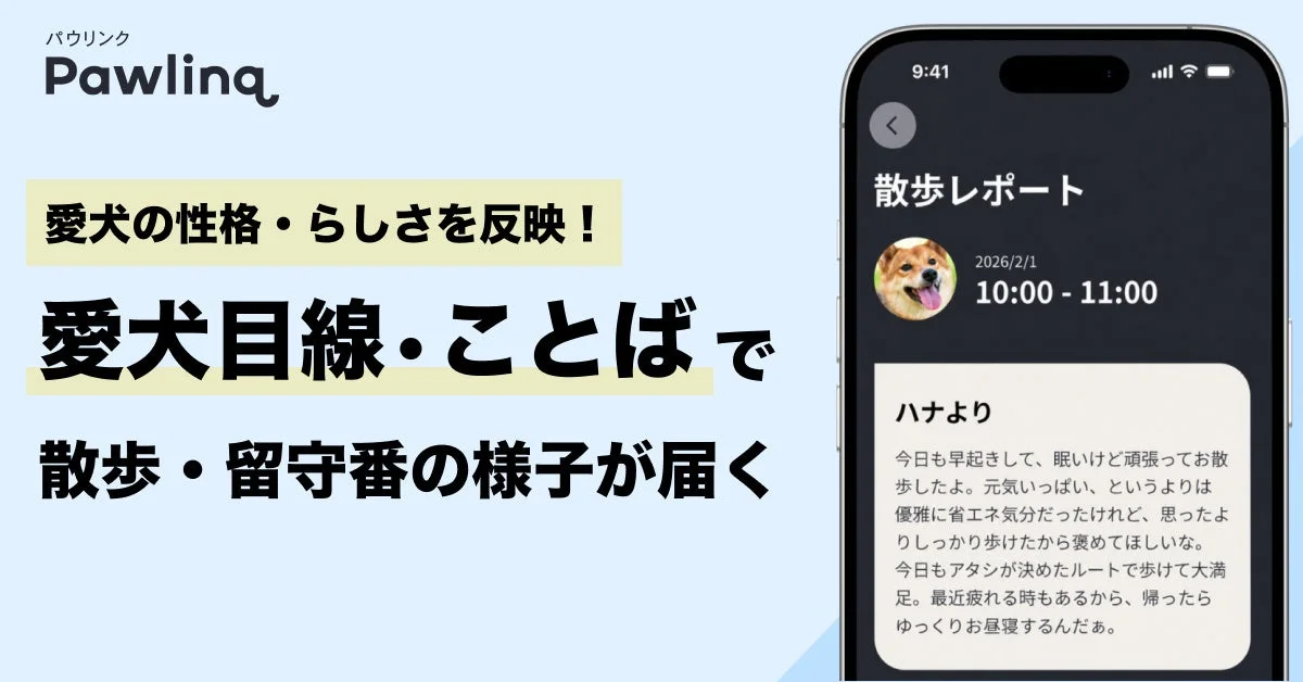 愛犬目線レポートの概要