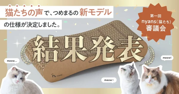 猫たちの「総意」で決定！新爪とぎ「つめまる2」が9月16日に発売！
