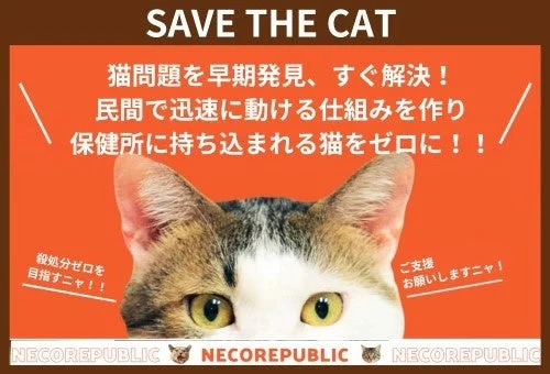 猫の保護を訴える啓発ポスター「SAVE THE CAT」