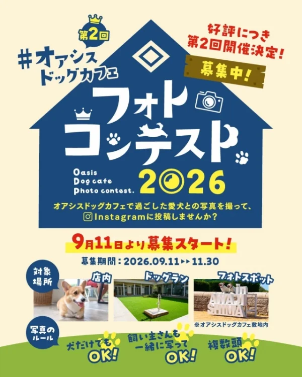 愛犬と「秋の淡路島」を満喫！オアシスドッグカフェで第2回フォトコンテストが開催されます！