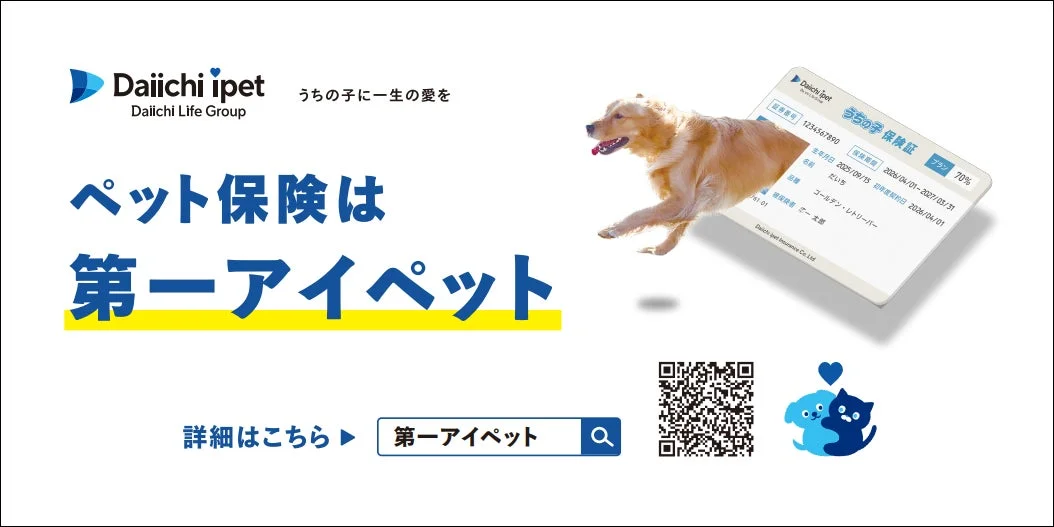 ゴールデンレトリーバーとペット保険証が描かれた第一アイペットの広告